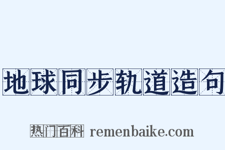 地球同步轨道造句是什么意思的图片